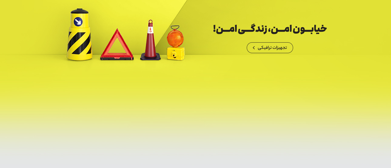 تجهیزات متنوع ترافیکی